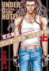 アンダーグラウンドホテル 上巻 分冊版14 パッケージ画像