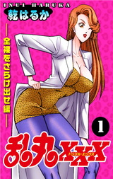 乱丸XXX（1）――全裸をさらけ出せ編―― パッケージ画像