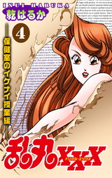 乱丸XXX（4）――保健室のイケナイ授業編―― パッケージ画像