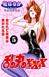 乱丸XXX（5）――見られて美貌は磨かれる編―― パッケージ画像
