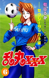 乱丸XXX（6）――セクシーサッカー編―― パッケージ画像