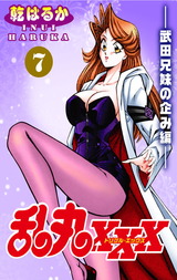 乱丸XXX（7）――武田兄妹の企み編―― パッケージ画像