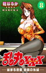 乱丸XXX（8）――絡まる恋愛 蜘蛛の糸編―― パッケージ画像