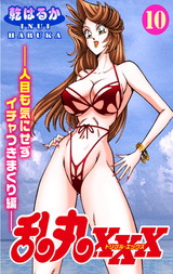 乱丸XXX（10）――人目も気にせずイチャつきまくり編―― パッケージ画像