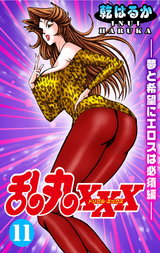 乱丸XXX（11）――夢と希望にエロスは必須編―― パッケージ画像