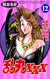 乱丸XXX（12）――野獣に迫られ剥かれる編―― パッケージ画像