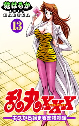 乱丸XXX（13）――キスから始まる恋模様編―― パッケージ画像