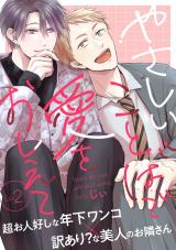 やさしいことばで愛をおしえて2 パッケージ画像