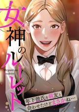 女神のルーレット〜年下彼氏を親友と会わせたけどまさかね・・・(15) パッケージ画像