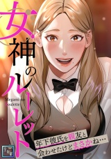 女神のルーレット〜年下彼氏を親友と会わせたけどまさかね・・・【全年齢版】(17) パッケージ画像