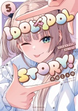 ＩＤＯＬ×ＩＤＯＬ　ＳＴＯＲＹ！　５巻 パッケージ画像