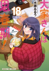 大家さんは思春期！　１８巻 パッケージ画像