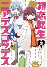 初恋転生ニアデスゴッデス　３巻 パッケージ画像