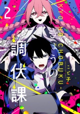 きょうの調伏課　２巻 パッケージ画像