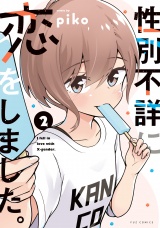 性別不詳に恋をしました。　２巻 パッケージ画像