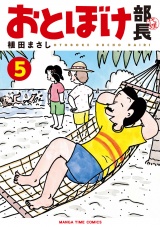 おとぼけ部長代理　５巻 パッケージ画像