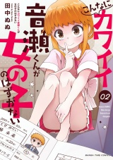 こんなにカワイイ音瀬くんが女の子のはずがない　２巻 パッケージ画像