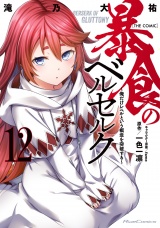暴食のベルセルク〜俺だけレベルという概念を突破する〜  THE COMIC 12 パッケージ画像