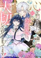 心を閉ざした公爵閣下と婚約したはずなのに、なぜか大切にされてしまってます！ 1【電子限定おまけ付き】 パッケージ画像