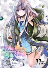 【単話版】賢者の弟子を名乗る賢者 （77） パッケージ画像