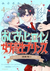 おじさんヒロインと女子高生プリンス おじさん・浅城理一SIDE(4) パッケージ画像