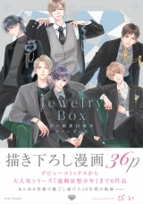 ぴい画業10周年ファンブック Jewelry Box パッケージ画像
