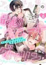 アイドル君の最凶キュートダーリン！(6) パッケージ画像