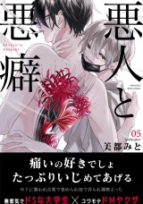 悪人と悪癖(5) パッケージ画像