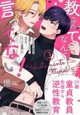 教えてなんて言ってない！(3) パッケージ画像