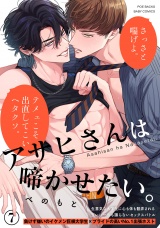 アサヒさんは啼かせたい。(7) パッケージ画像