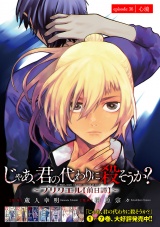 じゃあ、君の代わりに殺そうか？〜プリクエル【前日譚】〜(話売り)　#36 パッケージ画像