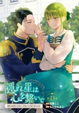 隠れ星は心を繋いで〜婚約を解消した後の、美味しいご飯と恋のお話〜(話売り)　#23 パッケージ画像
