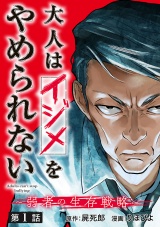 大人はイジメをやめられない〜弱者の生存戦略〜(話売り)　#1 パッケージ画像