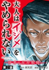 大人はイジメをやめられない〜弱者の生存戦略〜(話売り)　#2 パッケージ画像