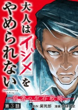 大人はイジメをやめられない〜弱者の生存戦略〜(話売り)　#3 パッケージ画像