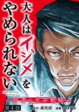 大人はイジメをやめられない〜弱者の生存戦略〜(話売り)　#4 パッケージ画像