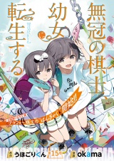 無冠の棋士、幼女に転生する(話売り)　#15 パッケージ画像