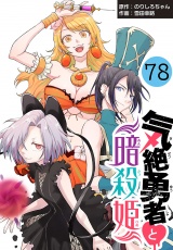 気絶勇者と暗殺姫(話売り)　#78 パッケージ画像