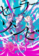 【新装版】セーラーゾンビ 1（ヒーローズコミックス） パッケージ画像