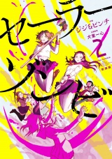 【新装版】セーラーゾンビ 2（ヒーローズコミックス） パッケージ画像