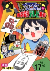 進め！イラストレーターin無茶振りテレビ業界 【せらびぃ連載版】（17） パッケージ画像