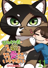 ひねくれ者のウチの猫をそれでも愛さずにはいられない 【せらびぃ連載版】（11） パッケージ画像