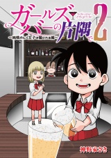 ガールズバーの片隅で ２〜純情ガルバ女子は騙される編〜 パッケージ画像