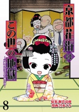 京都花街はこの世の地獄〜元舞妓が語る古都の闇〜【せらびぃ連載版】（8） パッケージ画像