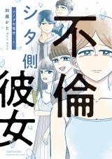 不倫シタ側彼女 シノブの場合 (上) パッケージ画像