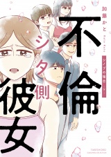 不倫シタ側彼女 シノブの場合 (下) パッケージ画像