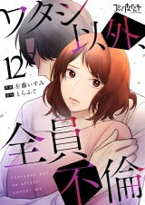 ワタシ以外、全員不倫（12） パッケージ画像