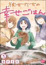 【分冊版】彼女たちの幸せごはん 【第3話】 パッケージ画像