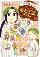 【分冊版】マチ姉さんのポンコツおとぎ話アワー 【第13話】 パッケージ画像