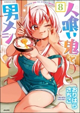【分冊版】人喰い鬼と男メシ 【第8話】 パッケージ画像